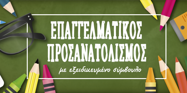epaggelmatikos prosanatolismos