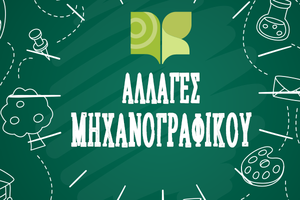 Οι ανατροπές στο μηχανογραφικό του 2019 για τα ΑΕΙ & ΤΕΙ