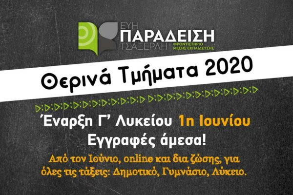 fb-Highlighted-Post-760×760-Θερινά-Τμήματα-2020